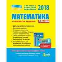 2018 Математика Комплексне видання