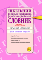 Шкільний  Російсько-Український,Українсько-Російський 20000 слів