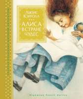 Сказочная повесть Алиса в стране чудес.Книга с иллюстрациями Роберта Ингпена