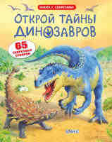 Книга с секретами Открой тайны динозавров 65 секретных створок