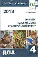 2018 Літературне читання  Збірник підсумкових контрольних робіт 4 клас