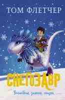Снегозавр Волшебная зимняя сказка