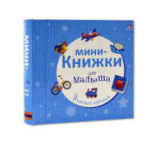 Мини-книжки для малыша 9 книжек-кубиков