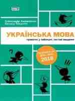 Готуємося до ДПА і ЗНО 2018 Українська мова правопис у таблицях, тестові завдання