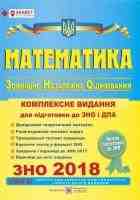2020 Математика Комплексная подготовка