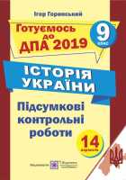 2021  Історія України  9 клас Підсумкові контрольні роботи  14 варіантів