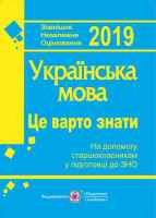 2019 Українська мова. Це варто знати