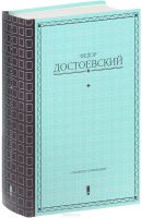 Собрание сочинений Федор Достоевский