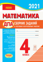 2021 Математика. 4 класс.Сборник заданий для подготовки к итоговым контрольным работам для ОУЗ с русским языком обучения
