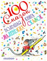 100 сказок Большая книга маленьких сказок