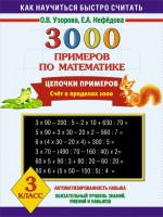 3000 примеров по математике Цепочки примеров Счет в пределах 1000