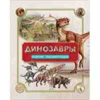 Полная энциклопедия Динозавры