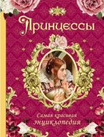 Самая красивая энциклопедия Принцессы