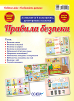 Комплект із 9 кольорових двосторонніх плакатів Особистість дитини Правила безпеки