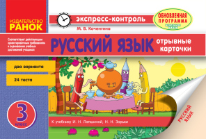 Русский язык 3 класс к учебнику Лапшиной