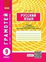 Грамотей 9 клас Тетрадь для успешного овладения орфографическими и пунктуационными навыками  для украинских школ