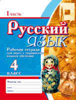 Рабочая тетрадь - пособие в двух частях  4 класс для школ с украинским языком обучения