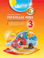 Українська мова 3 клас II семестр ( за підручником М.Д.Захарійчук, А.І.Мовчун)