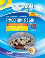 Мій конспект Русский язык 10 класс Для общеобразовательных учебных заведений сукраинским языком обучения (начало изучения с 5-го класса)