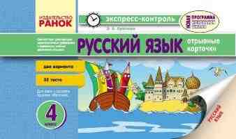 Русский язык 4 класс  для русских  школ