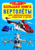 Большая книга Вертолеты  для любознательных мальчиков и девочек