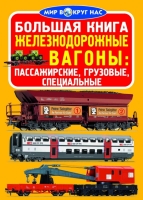 Большая книга Железнодорожные вагоны: пассажирские, грузовые, специальные  для любознательных мальчиков и девочек