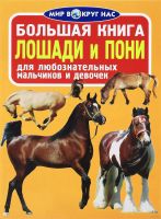 Большая книга Лошади и пони для любознательных мальчиков и девочек