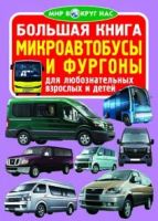 Большая книга микроавтобусы и фургоны  для любознательных мальчиков и девочек