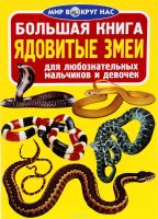Большая книга Ядовитые змеи для любознательных мальчиков и девочек