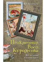 Приключения Васи Куролесова Все истории в одной книге