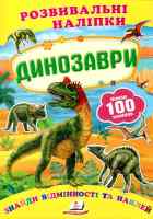 Розвивальні наліпки Динозаври  100 наліпок