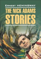 Домашнее чтение Рассказы Ника Адамса The Nick Adams stories