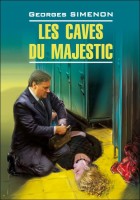 Домашнее чтение В подвалах отеля "Мажестик" Les caves du majestic