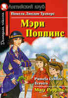 Английский клуб Домашнее чтение Elementary Мэри Поппинс Mary Poppins