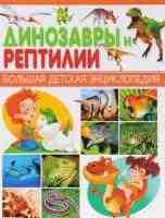 Динозавры и рептилии Большая детская энциклопедия