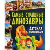 Самые страшные динозавры Детская энциклопедия