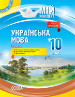 Мій конспект Українська мова 10 клас семестр 2