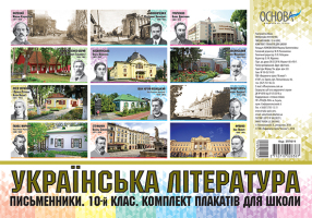 Українська література Комплект плакатів для школи Письменники 10-й клас