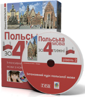 Польська мова за 4 тижні.Інтенсивний курс англлійської мови з компакт-диском Рівень 2