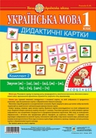 Українська мова  Дидактичні картки 1 клас Асоціації Комплект 2