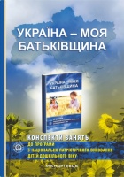Україна-моя Батьківщина Конспекти занять до програми з національно-патріотичного виховання дітей дошкільного віку