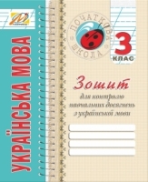 Зошит для контролю навчальних досягнень з української мови 3 клас