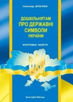 Дошкільнятам про державні символи України