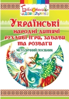 Українські народні дитячі рухливі ігри, забави та розваги Методичний посібник