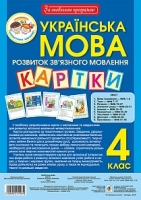 Українська мова Розвиток зв'язного мовлення Картки 4 клас