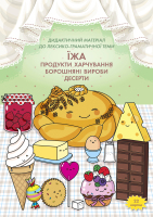 Демонстраційний матеріал  Дидактичний матеріал до лексико-граматичної теми Їжа Продукти харчування Борощняні вироби Десерти