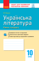 Українська література для ЗЗСО з навчанням українською мовою  10 клас Рівень стандарту