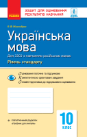 Українська мова для ЗЗСО з навчанням російською мовою  10 клас Рівень стандарту