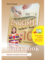 "Workbook 10" Робочий зошит до підручника з англійської мови,