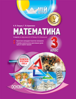 Математика II семестр ( за підручником Ф.М.Рівкінд, Л.В.Оляницької) 3 клас